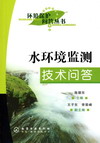 水环境监测技术问答