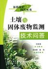土壤与固体废物监测技术问答