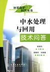 中水处理与回用技术问答