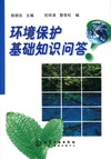 环境保护基础知识问答