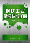 钢铁工业环保技术手册