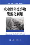 农业固体废弃物资源化利用