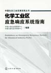 化学工业区应急响应系统指南
