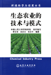 生态农业的技术与模式