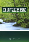 环境与生态概论