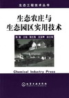 生态农庄与生态园区实用技术