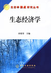 生态经济学