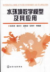 水环境数学模型及其应用