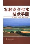 农村安全供水技术手册