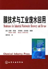 膜技术与工业废水回用