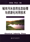 城市污水自然生态处理与资源化利用技