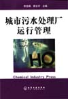 城市污水处理厂运行管理