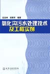 氧化沟污水处理技术及工程实例