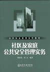社区及家庭公共安全管理实务