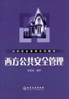 西方公共安全管理