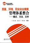 质量、环境、职业安全健康管理体系整合——模式、方法、文件