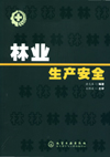 林业生产安全