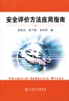 安全评价方法应用指南