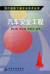 汽车安全工程