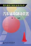 汽车辅助制动装置