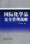 国际化学品安全管理战略