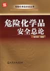危险化学品安全丛书——危险化学品安全总论