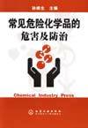 常见危险化学品的危害及防治