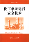 化工单元运行安全技术