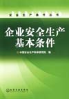 企业安全生产基本条件