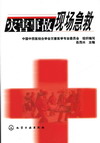 灾害事故现场急救