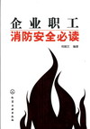 企业职工消防安全必读
