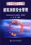 建筑消防安全管理