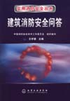建筑消防安全问答