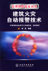 实用消防安全丛书——建筑火灾自动报警技术