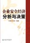 企业安全经济分析与决策