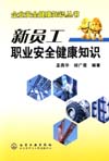 企业安全健康知识丛书——新员工职业安全健康知识