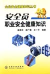 企业安全健康知识丛书——安全员职业安全健康知识