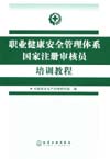 职业健康安全管理体系国家注册审核员培训教程