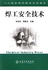 焊工安全技术
