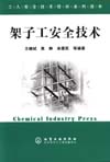 工人安全技术培训系列读本——架子工安全技术