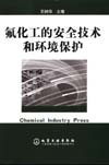 氟化工的安全技术和环境保护