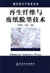 再生纤维与废纸脱墨技术