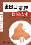 进出口木材检验技术