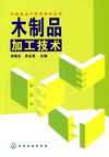 木制品加工技术
