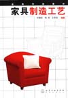 家具制造工艺