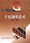 羊皮制革技术