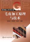 皮革加工技术丛书——毛皮加工原理与技术
