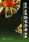 英汉·汉英饮食菜肴词典