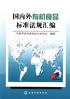 国内外有机食品标准法规汇编