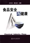 食品安全与健康